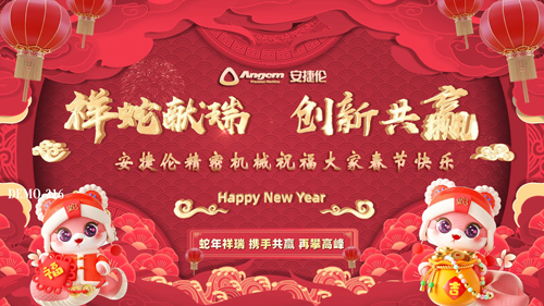 安捷倫祝大家蛇年大吉，創(chuàng)新共贏、春節(jié)快樂！